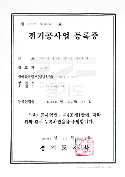 전기공사업등록증